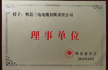 2015郫县慈善会理事单位