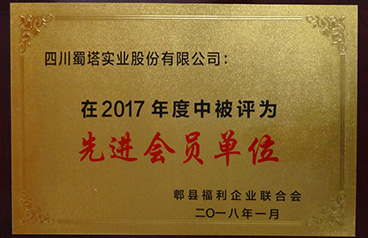 2017郫县福利企业联合会先进会员单位