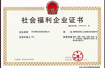 社会福利企业证书